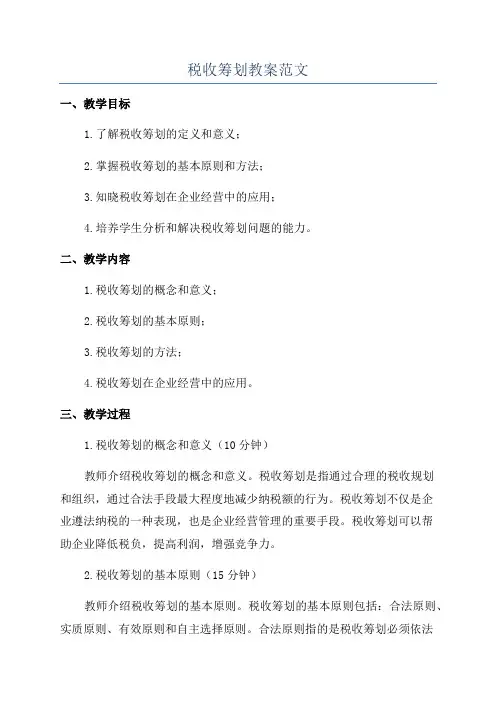 税收筹划教案范文