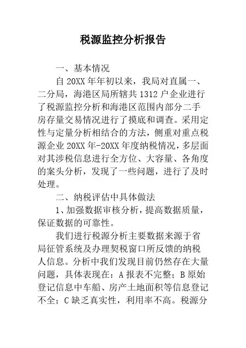 税源监控分析报告