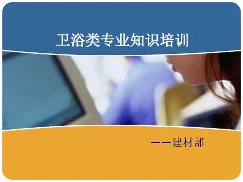 建材部卫浴培训资料