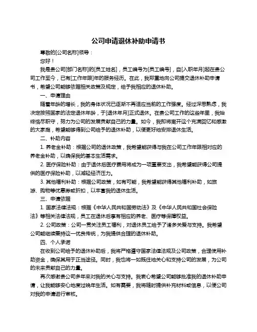 公司申请退休补助申请书