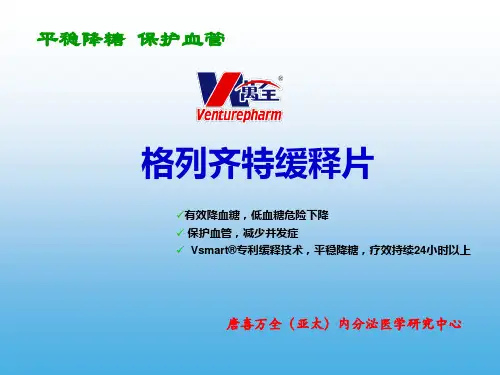 格列齐特缓释片
