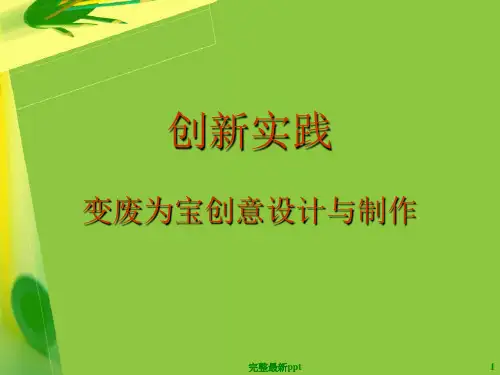 变废为宝(新)ppt课件