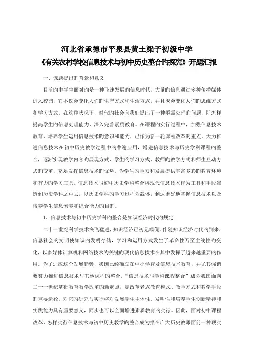 信息技术与历史学科整合开题报告