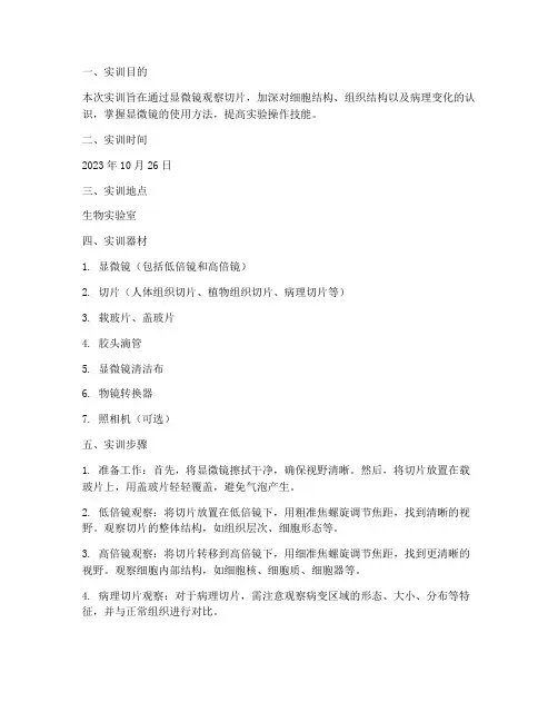 观察显微镜切片实训报告