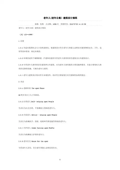 老年人(老年公寓)建筑设计规范