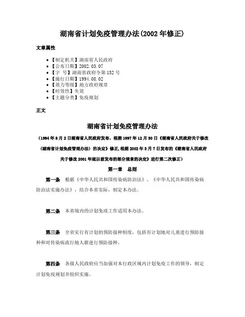 湖南省计划免疫管理办法(2002年修正)