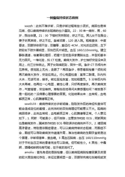 一例癫痫持续状态病例