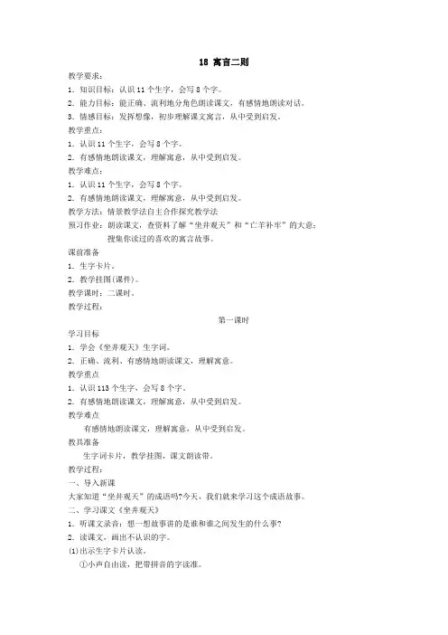 最新语文S版语文二年级下册第18课《寓言二则》《坐井观天》《亡羊补牢》教案(教学设计)