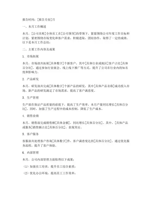 月报总结模板范文