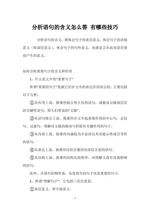 分析语句的含义怎么答 有哪些技巧