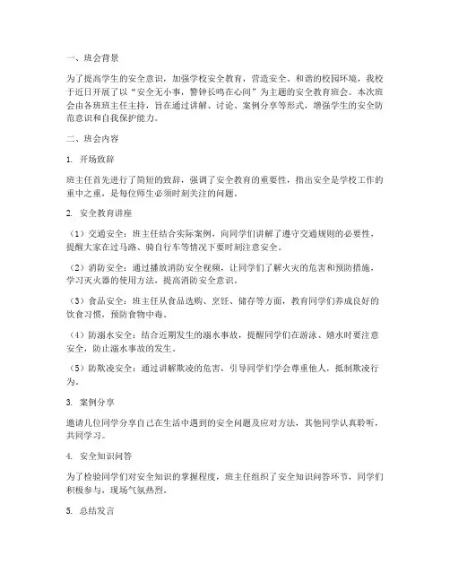 班主任安全教育班会总结