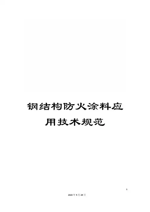 钢结构防火涂料应用技术规范