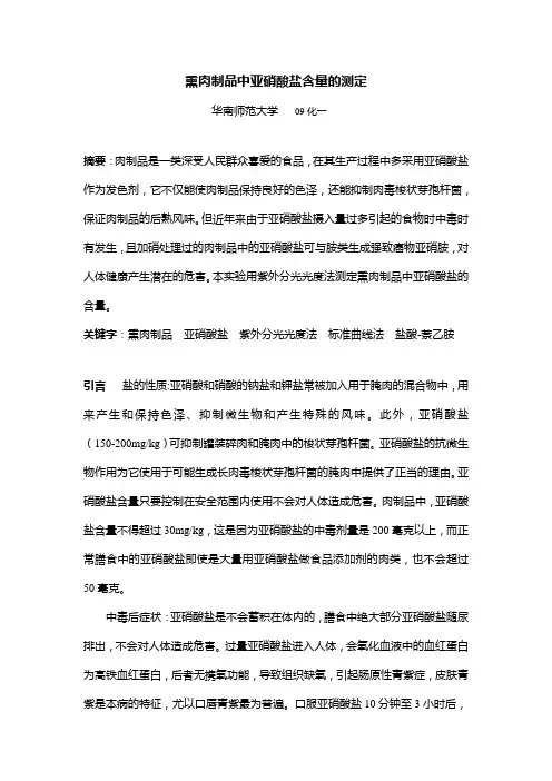 熏肉制品中亚硝酸盐含量的测定实验报告