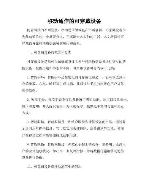 移动通信的可穿戴设备