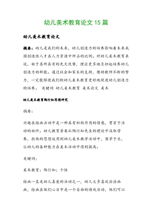 幼儿美术教育论文15篇()