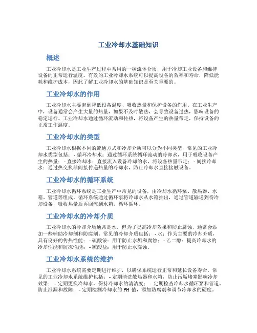 工业冷却水基础知识