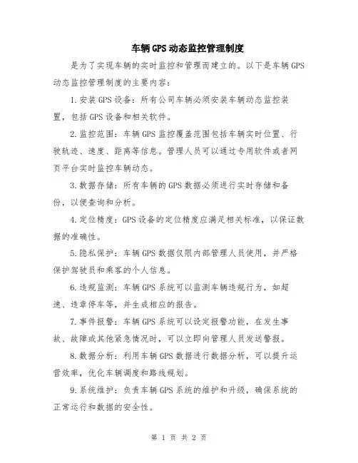 车辆GPS动态监控管理制度