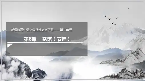 8茶馆(节选) 课件 高二语文部编版选择性必修下册
