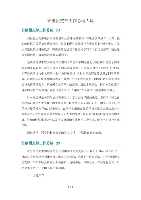 班级团支部工作总结6篇