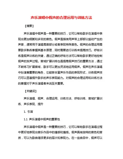声乐演唱中假声的合理运用与训练方法