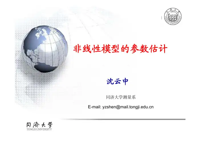 非线性模型的参数估计