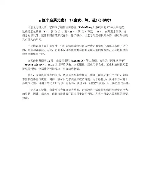 p区非金属元素(一)(卤素、氧、硫)(3学时)