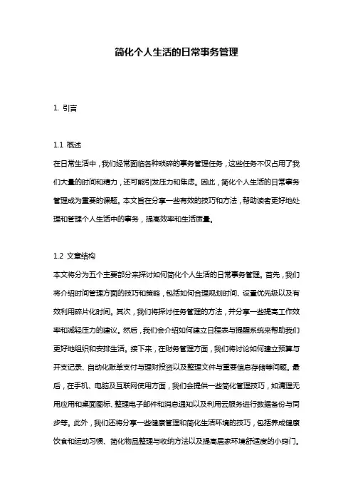 简化个人生活的日常事务管理