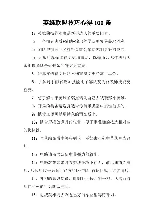 英雄联盟技巧心得100条