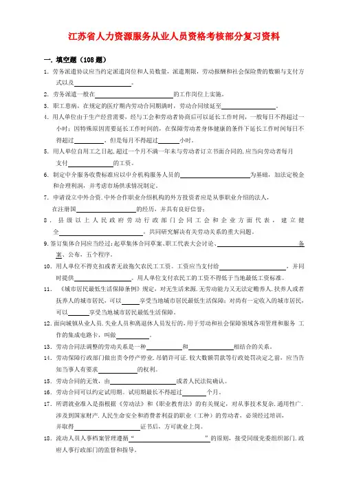 江苏省人力资源服务从业人员资格考核部分复习资料