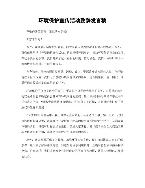 环境保护宣传活动致辞发言稿