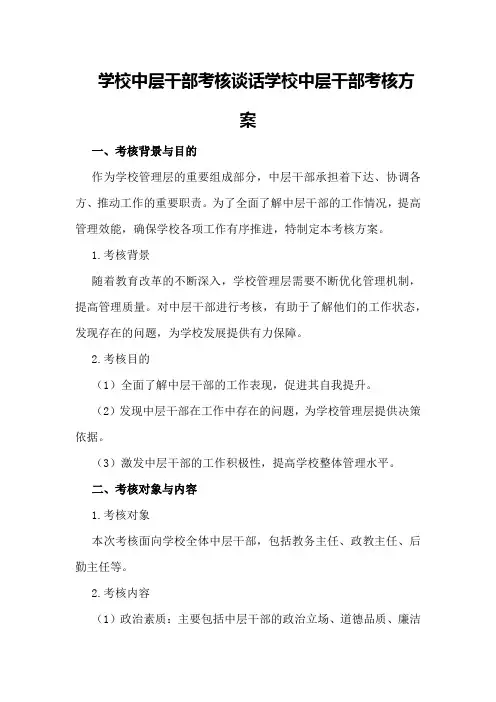 学校中层干部考核谈话学校中层干部考核方案