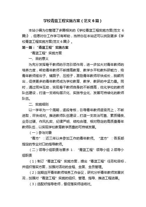 学校青蓝工程实施方案（范文6篇）