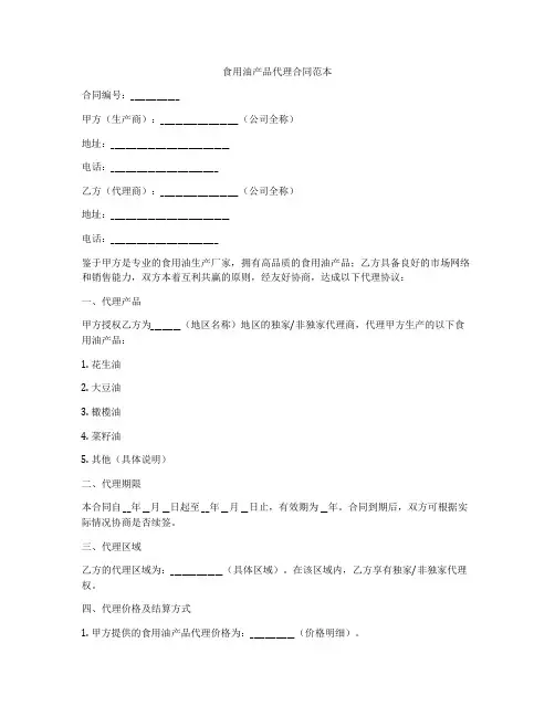 食用油产品代理合同范本