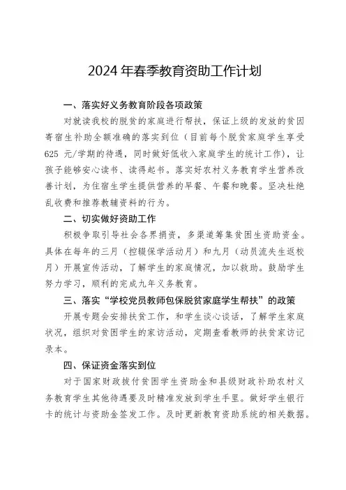 2024年春教育扶贫资助工作计划