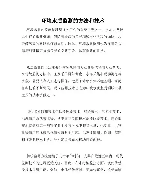 环境水质监测的方法和技术