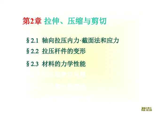第章拉伸压缩与剪切应力变形性能