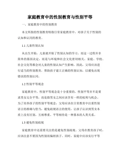 家庭教育中的性别教育与性别平等