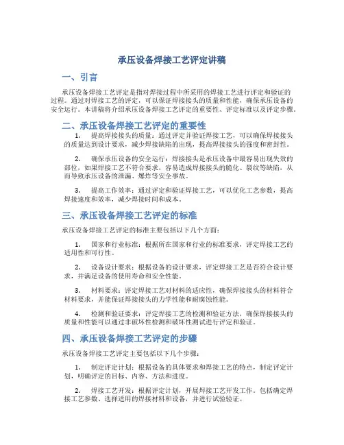承压设备焊接工艺评定讲稿