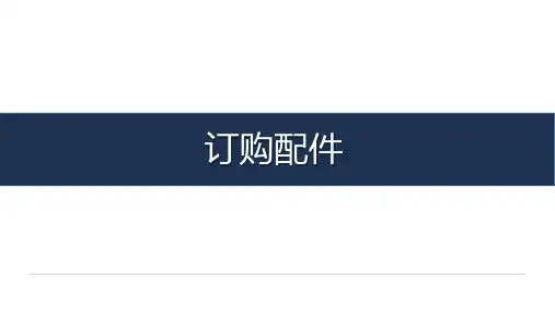 《汽车配件管理》-教学课件-03-任务三 订购配件