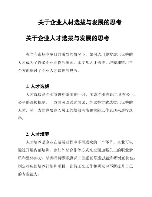 关于企业人材选拔与发展的思考