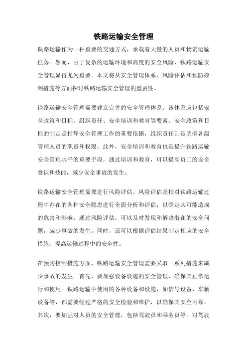 铁路运输安全管理