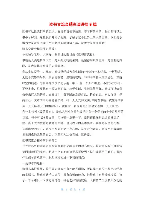 读书交流会精彩演讲稿5篇读友吧