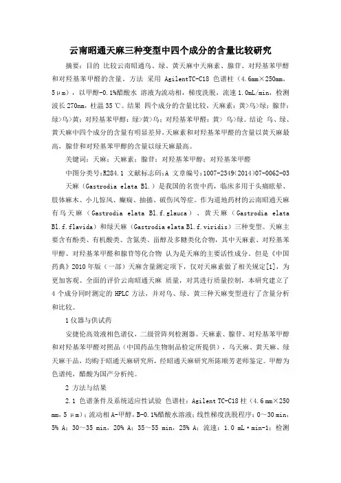医学SCI论文范文云南昭通天麻三种变型中四个成分的含量比较研究