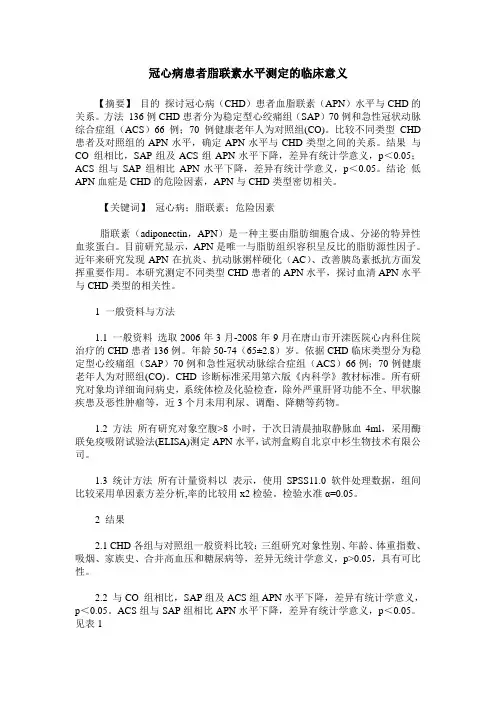 冠心病患者脂联素水平测定的临床意义