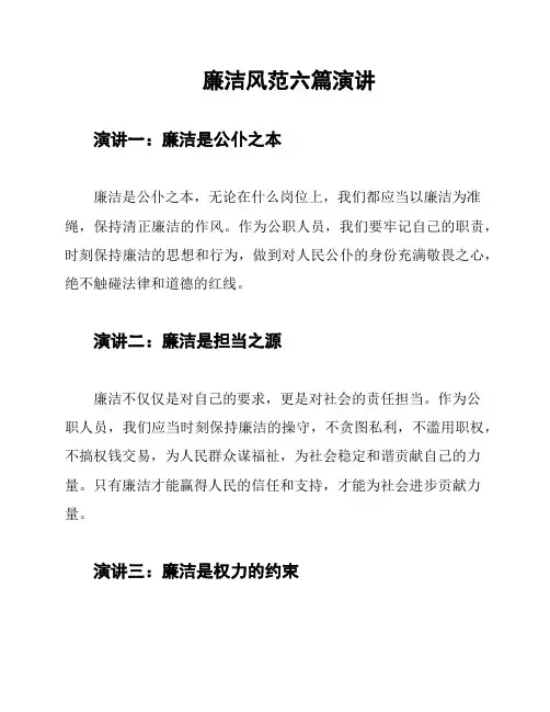 廉洁风范六篇演讲