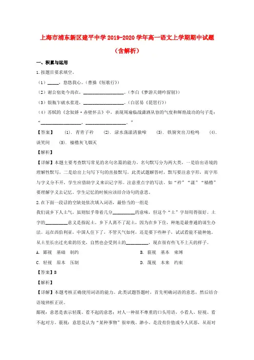 上海市浦东新区建平中学2019_2020学年高一语文上学期期中试题(含解析)