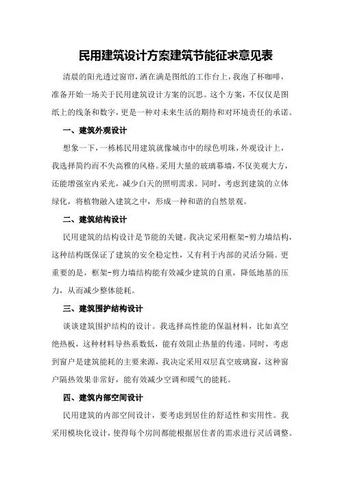 民用建筑设计方案建筑节能征求意见表