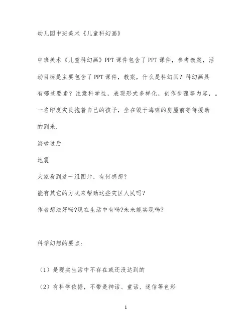 幼儿园中班美术《儿童科幻画》