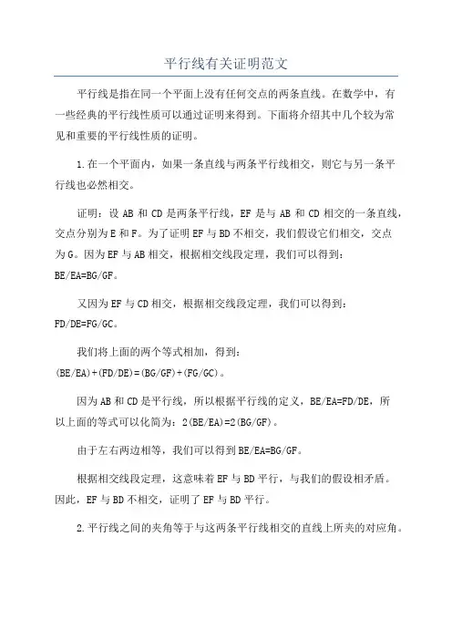 平行线有关证明范文