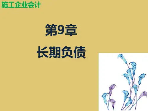 第9章 长期负债 《施工企业会计》PPT课件